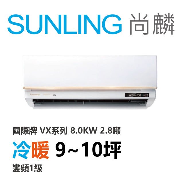 尚麟SUNLING 國際牌 極致旗艦 冷暖變頻1級 一對一冷氣 CS-VX80FA2/CU-UX80FHA2 10坪 2.8噸 最高補助$5000
