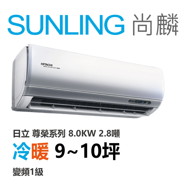 尚麟SUNLING 日立 尊榮系列 冷暖變頻1級 一對一冷氣 RAS-81NTB/RAC-81NP 9~10坪 8.0KW 2.8噸 最高補助$5000