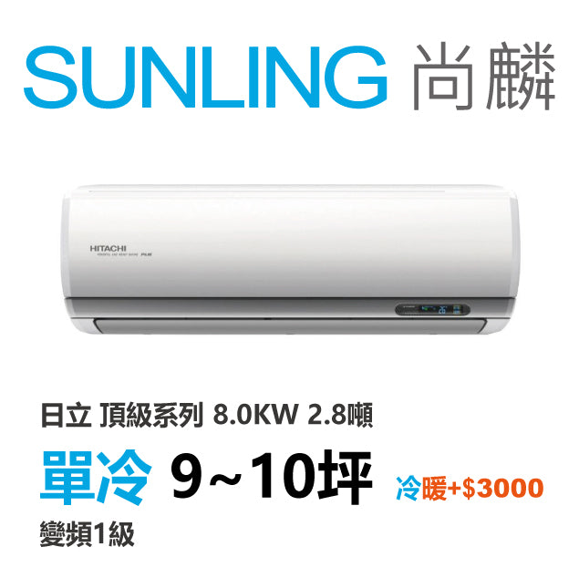 尚麟SUNLING 日立 頂級系列 單冷變頻1級 一對一冷氣 RAS-81NJP1/RAC-81JP 10坪 2.8噸 另有RAC-81NP 最高補助$5000