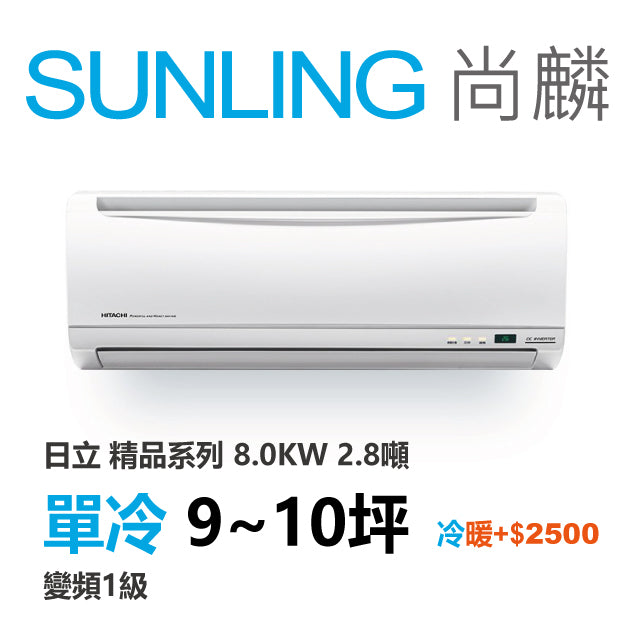 尚麟SUNLING 日立精品 單冷變頻1級 一對一冷氣 RAS-81YSP1/RAC-81SP 10坪 2.8噸 另有RAC-81YP 最高補助$5000
