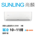 尚麟SUNLING 山田(禾聯保固) 單冷變頻1級 一對一冷氣 YDS-FN85/YDC-FN85 11坪 3噸 最高補助$5000