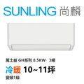 尚麟SUNLING 萬士益 GH系列 冷暖 變頻1級 一對一冷氣 MAS-85GH32S/RA-85GH32S 10坪 3噸 最高補助$5000