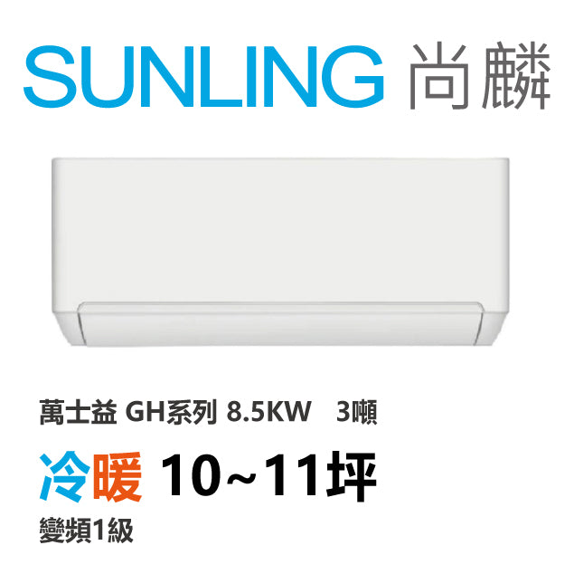 尚麟SUNLING 萬士益 GH系列 冷暖 變頻1級 一對一冷氣 MAS-85GH32S/RA-85GH32S 10坪 3噸 最高補助$5000
