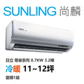 尚麟SUNLING 日立 尊榮系列 冷暖變頻1級 一對一冷氣 RAS-90NTB/RAC-90NP 11~12坪 8.7KW 3.2噸 最高補助$5000