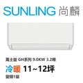 尚麟SUNLING 萬士益 GH系列 冷暖 變頻1級 一對一冷氣 MAS-90GH32S/RA-90GH32S 12坪 3.2噸 最高補助$5000