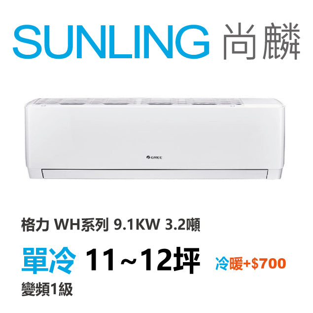 尚麟SUNLING 格力 單冷變頻1級 一對一冷氣 WH-A90AC/WH-S90AC 12坪 3.2噸 另有A90AH/S90AH 最高補助$5000