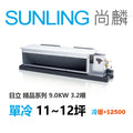 尚麟SUNLING 日立精品 單冷變頻 吊隱式冷氣 RAD-90NJP1/RAC-90SP 12坪 3.2噸 另有RAC-90YP