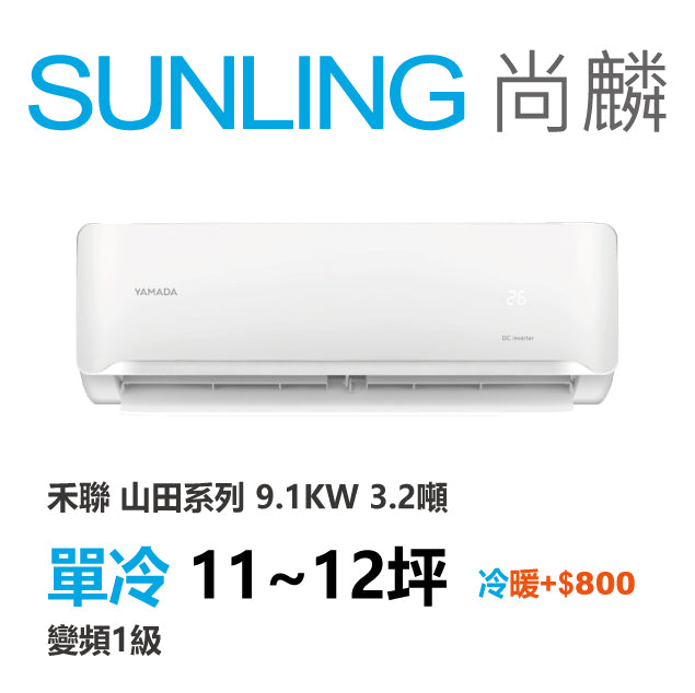 尚麟SUNLING 山田(禾聯保固) 單冷變頻1級 一對一冷氣 YDS-FN91/YDC-FN91 12坪 3.2噸 最高補助$5000