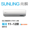 尚麟SUNLING 日立 頂級系列 單冷變頻1級 一對一冷氣 RAS-90NJP1/RAC-90JP 12坪 3.2噸 另有RAC-90NP 最高補助$5000