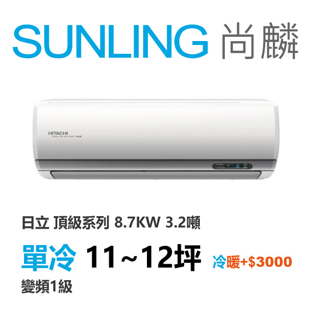 尚麟SUNLING 日立 頂級系列 單冷變頻1級 一對一冷氣 RAS-90NJP1/RAC-90JP 12坪 3.2噸 另有RAC-90NP 最高補助$5000