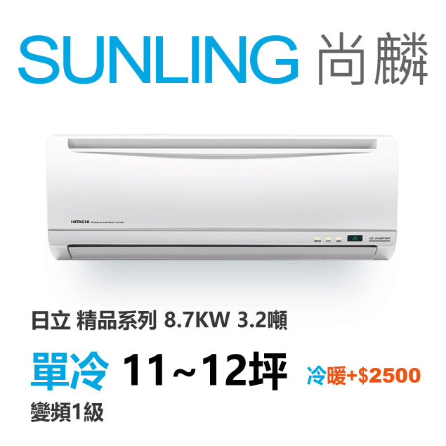 尚麟SUNLING 日立精品 單冷變頻1級 一對一冷氣 RAS-90YSP1/RAC-90SP 10坪 3.2噸 另有RAC-90YP 最高補助$5000