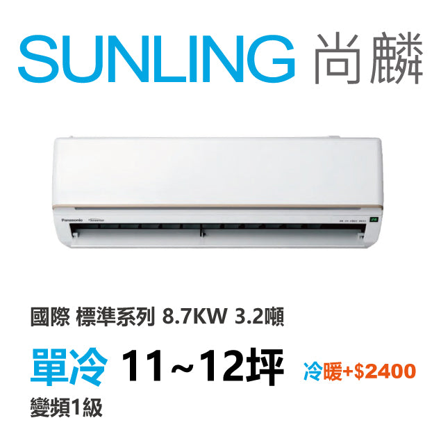 尚麟 國際牌 標準 單冷變頻1級 一對一冷氣 CS-UK90BA2/UK90BCA2 12坪 3.2噸 最高補助$5000 另有UK90BHA2