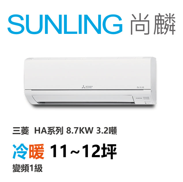 尚麟SUNLING 三菱HA系列 冷暖變頻1級 一對一冷氣 MUZ/MSZ-HA90NF  12坪 3.2噸 8.7KW 補助$5000