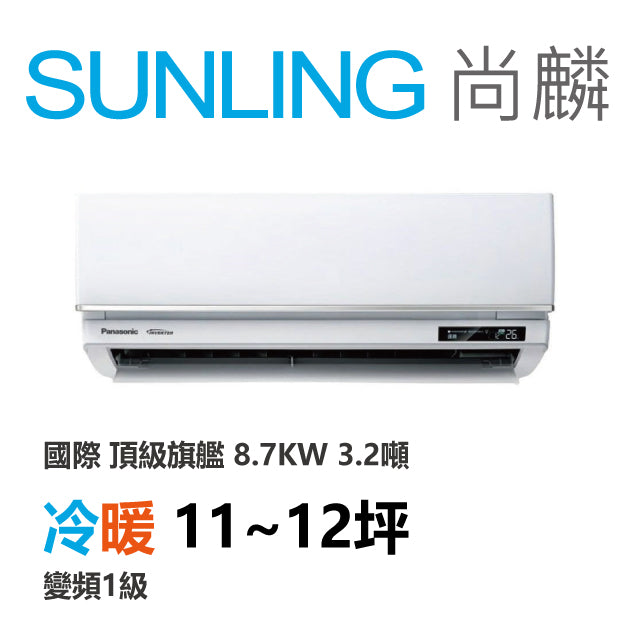 尚麟SUNLING 國際牌 頂級旗艦 冷暖變頻1級 一對一冷氣 CS-UX90FA2/UX90FHA2 12坪 3.2噸 最高補助$5000