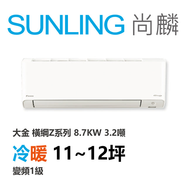尚麟SUNLING 大金 橫綱Z系列 冷暖變頻1級 一對一冷氣 RXM/FTXM90ZVLT 12坪 3.2噸 8.0KW 補助$5000