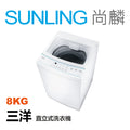 SUNLING尚麟 SANLUX台灣三洋 8公斤 洗衣機 ASW-80MD 槽洗淨 冷風乾衣