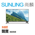 SUNLING尚麟 聲寶 32吋 FHD 液晶電視 EM-32FD630 無視訊盒