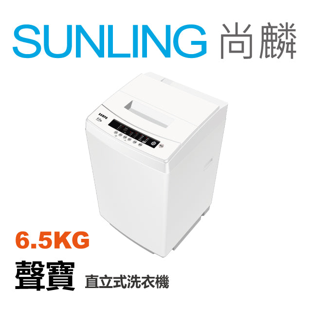 尚麟SUNLING 聲寶SAMPO 6.5公斤 洗衣機 新款 ES-B07F 超窄寬51.5CM 槽洗淨