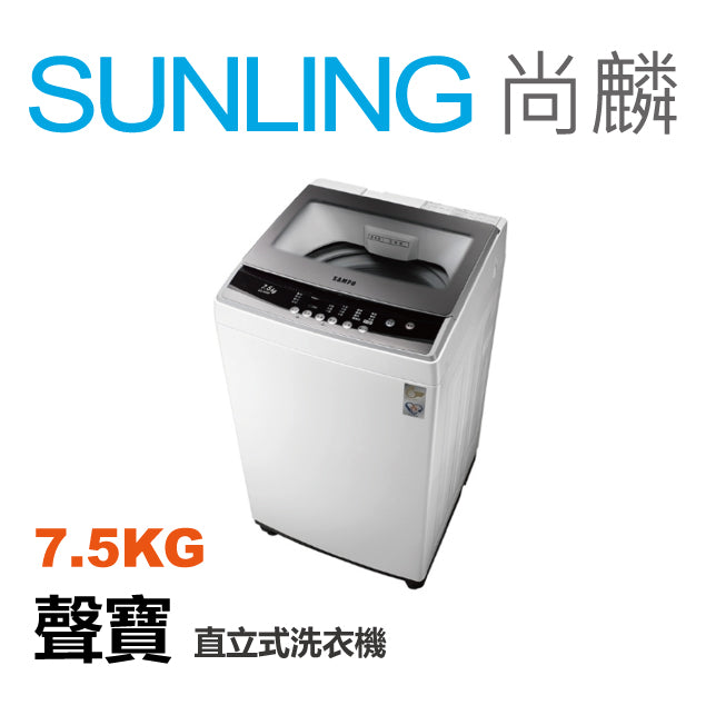 SUNLING尚麟 SAMPO聲寶 7.5公斤 洗衣機 ES-B08F IMD操作面板 緩降上蓋 槽洗淨 預約洗衣