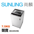 SUNLING尚麟 SAMPO聲寶 7.5公斤 洗衣機 ES-B08F IMD操作面板 緩降上蓋 槽洗淨 預約洗衣