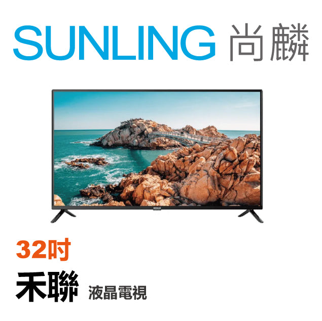 SUNLING尚麟 禾聯 32吋 液晶電視 HD-32DF5N1 無視訊盒 小套房專用