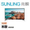 SUNLING尚麟 禾聯 32吋 液晶電視 HD-32DF5N1 無視訊盒 小套房專用