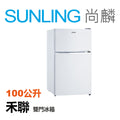 尚麟SUNLING 禾聯 100L 雙門冰箱 HRE-B1013 能源效率 第 1 級 最高補助$5000