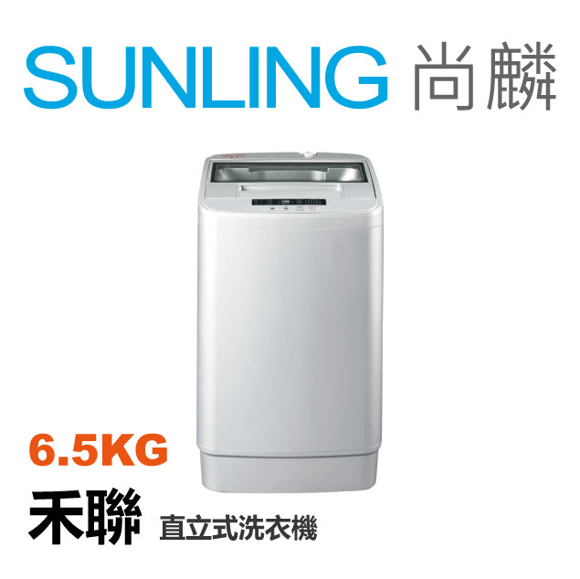 尚麟SUNLING 禾聯 6.5公斤 洗衣機 HWM-0691 不銹鋼槽 小套房專用