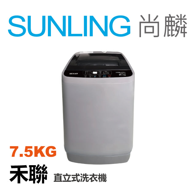 尚麟SUNLING 禾聯 7.5公斤 洗衣機 HWM-0791 不銹鋼槽 小套房專用
