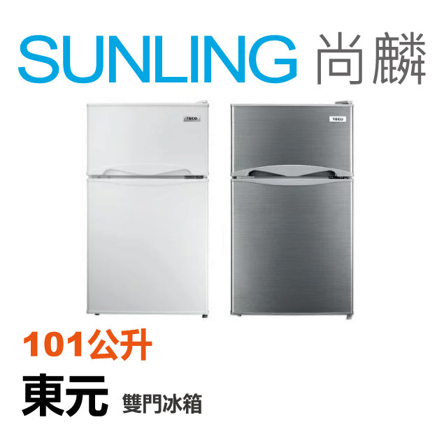 SUNLING尚麟 TECO 東元 101L 能源效率 第 1 級 小鮮綠 雙門小冰箱 R1011S(灰) / R1011W(白) 最高補助$5000