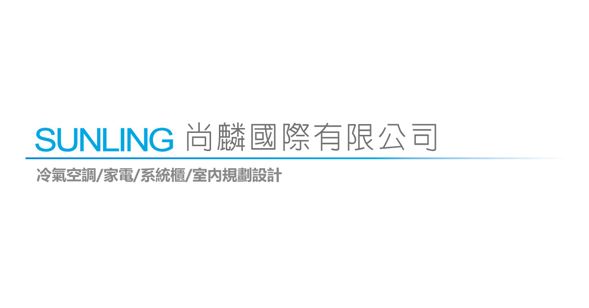 Sunling SUNLING尚麟國際-空調、家電、系統櫃與室內設計規劃