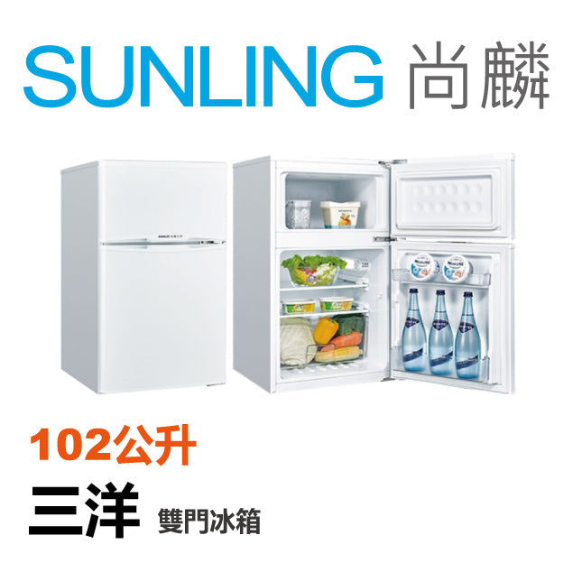 尚麟SUNLING 台灣三洋SANLUX 102公升 雙門冰箱 SR-C102B1 能源效率 第 1 級 最高補助$5000