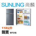尚麟SUNLING  聲寶 118L 能源效率 第 1 級 雙門冰箱 SR-C12G 隱藏式把手 最高補助$5000
