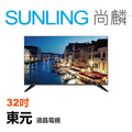 尚麟SUNLING 東元 32吋 TL32K8TRE 晶鑽LED 液晶電視 IPS硬板 無視訊盒